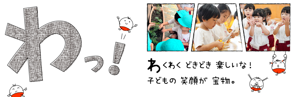 わっ！わくわくどきどき楽しいな！子どもの笑顔が宝物。
